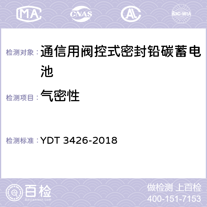 气密性 通信用阀控式密封铅碳蓄电池 YDT 3426-2018 6.5