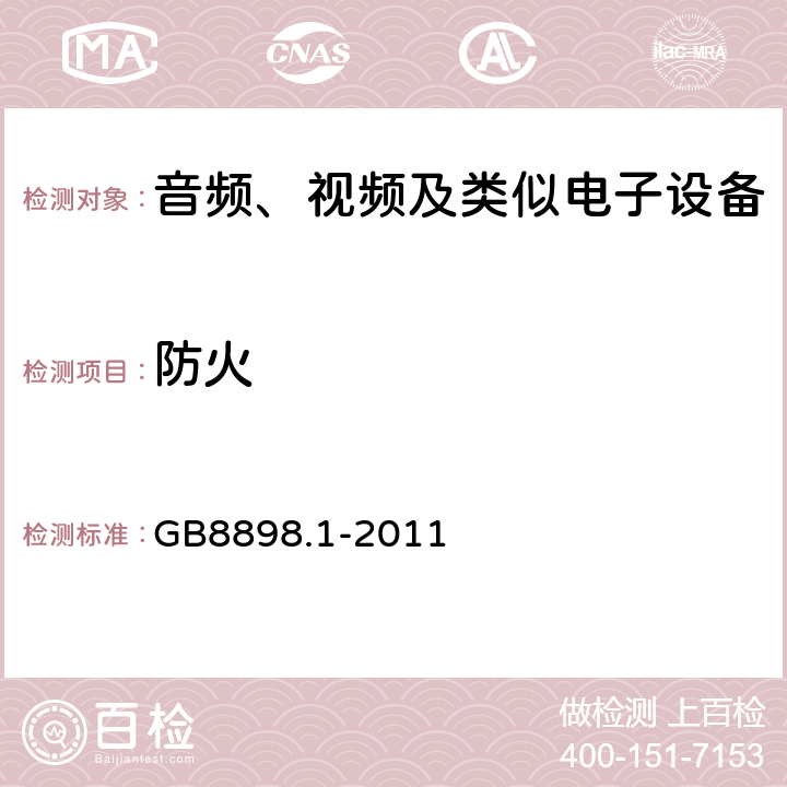 防火 音频、视频及类似电子设备 安全要求 GB8898.1-2011 20