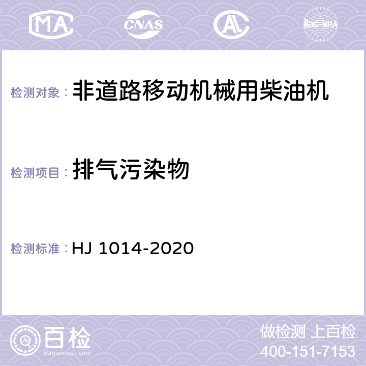 排气污染物 非道路柴油移动机械污染物排放控制技术要求 HJ 1014-2020 5.3,5.4,附录B