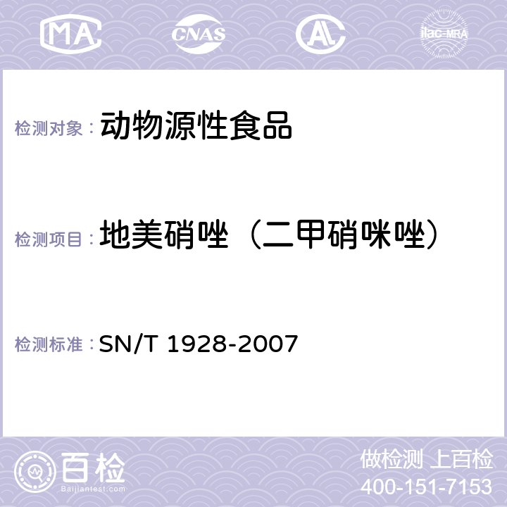 地美硝唑（二甲硝咪唑） 进出口动物源性食品中硝基咪唑残留量检测方法 液相色谱－质谱/质谱法 SN/T 1928-2007