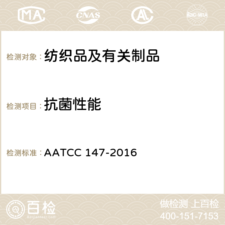 抗菌性能 纺织品材纺织材料抗菌活性评价：平行条纹法 AATCC 147-2016