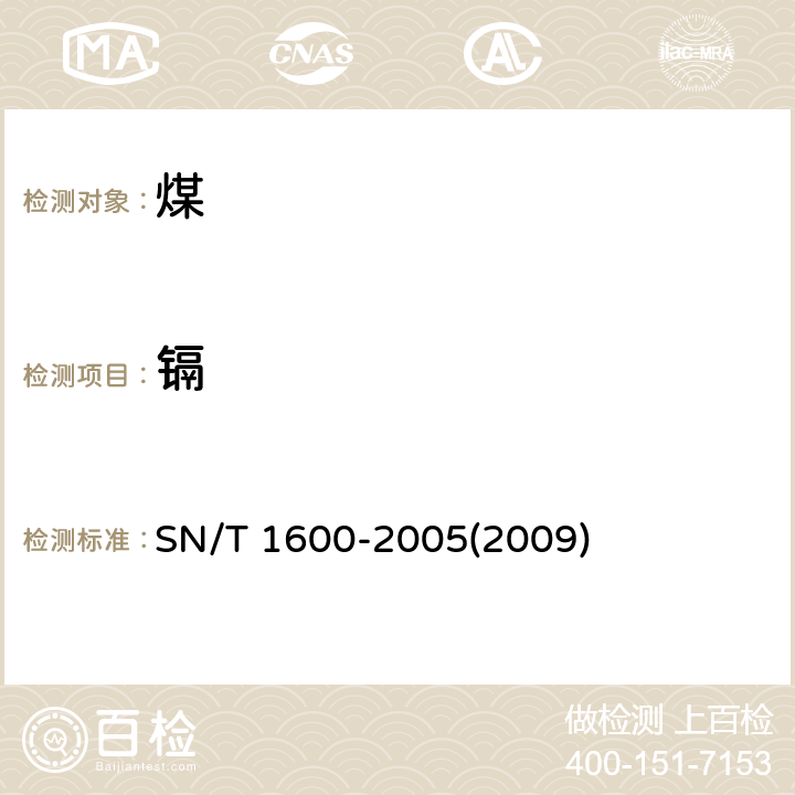 镉 煤中微量元素的测定 电感耦合等离子体原子发射光谱法 SN/T 1600-2005(2009) 3