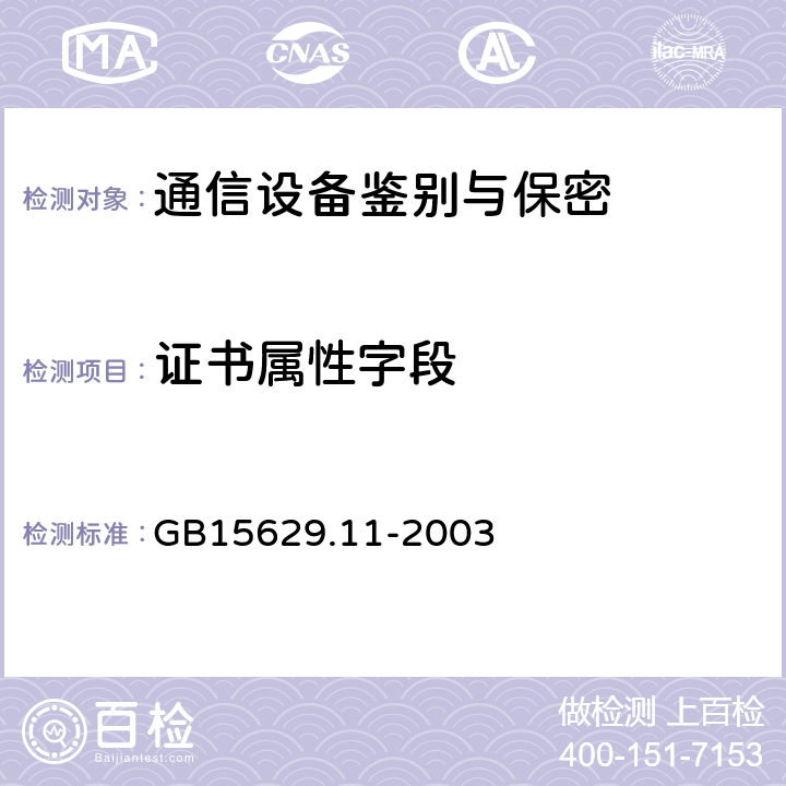 证书属性字段 信息技术 系统间远程通信和信息交换 局域网和城域网 特定要求 第11部分：无线局域网媒体访问控制和物理层规范 GB15629.11-2003 5,6,7,8