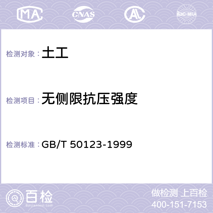 无侧限抗压强度 《土工试验方法标准》 GB/T 50123-1999 17