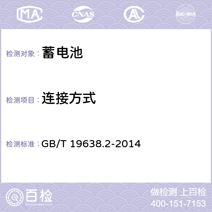 连接方式 GB/T 19638.2-2014 固定型阀控式铅酸蓄电池 第2部分:产品品种和规格