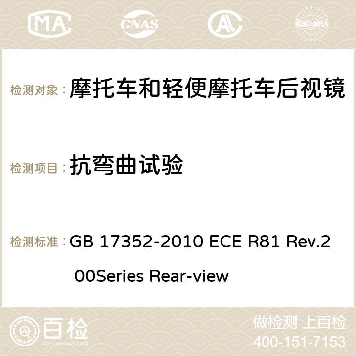 抗弯曲试验 摩托车和轻便摩托车后视镜及其安装要求 GB 17352-2010 ECE R81 Rev.2 00Series Rear-view 4.13