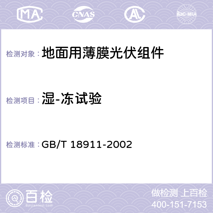 湿-冻试验 《地面用薄膜光伏组件 设计鉴定和定型》 GB/T 18911-2002 10.12