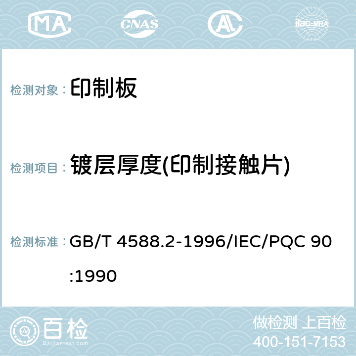 镀层厚度(印制接触片) 有金属化孔单双面印制板 分规范 GB/T 4588.2-1996/IEC/PQC 90:1990 5