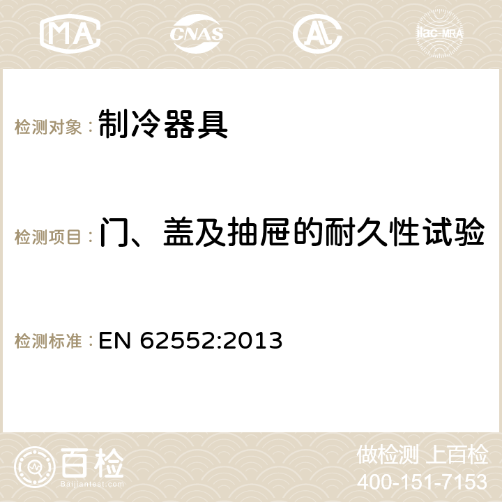 门、盖及抽屉的耐久性试验 家用制冷器具 性能和试验方法 EN 62552:2013 Cl.11