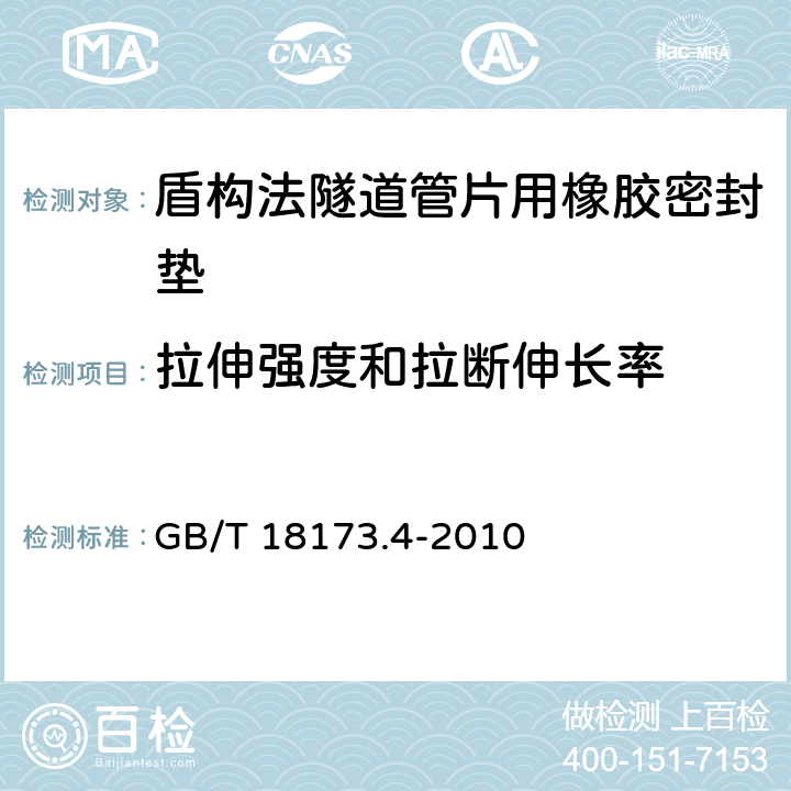 拉伸强度和拉断伸长率 《高分子防水材料 第4部分：盾构法隧道管片用橡胶密封垫》 GB/T 18173.4-2010 5.4