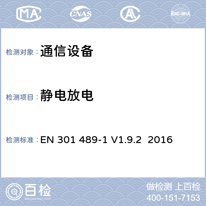 静电放电 针对射频设备和业务的电磁兼容（EMC）标准；第1部分：通用技术要求；覆盖指令2014/53/EU中3.1（b）章节和指令2014/30/EU第6章基本要求的协调标准 EN 301 489-1 V1.9.2 2016