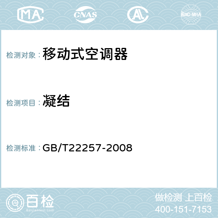 凝结 移动式空调器通用技术要求 GB/T22257-2008 5.2.9