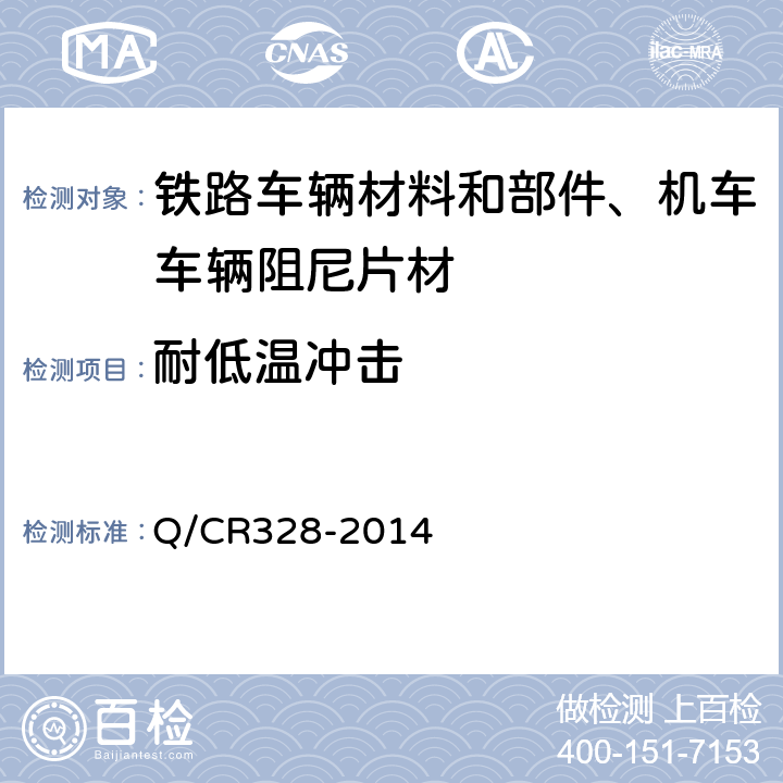 耐低温冲击 机车车辆阻尼片材技术条件 Q/CR328-2014 附录B