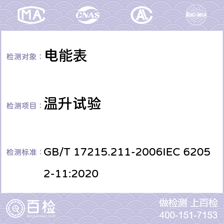 溫升試驗 《交流電測量設備 通用要求、試驗和試驗條件 第11部分：測量設備》 GB/T 17215.211-2006IEC 62052-11:2020 7.2
