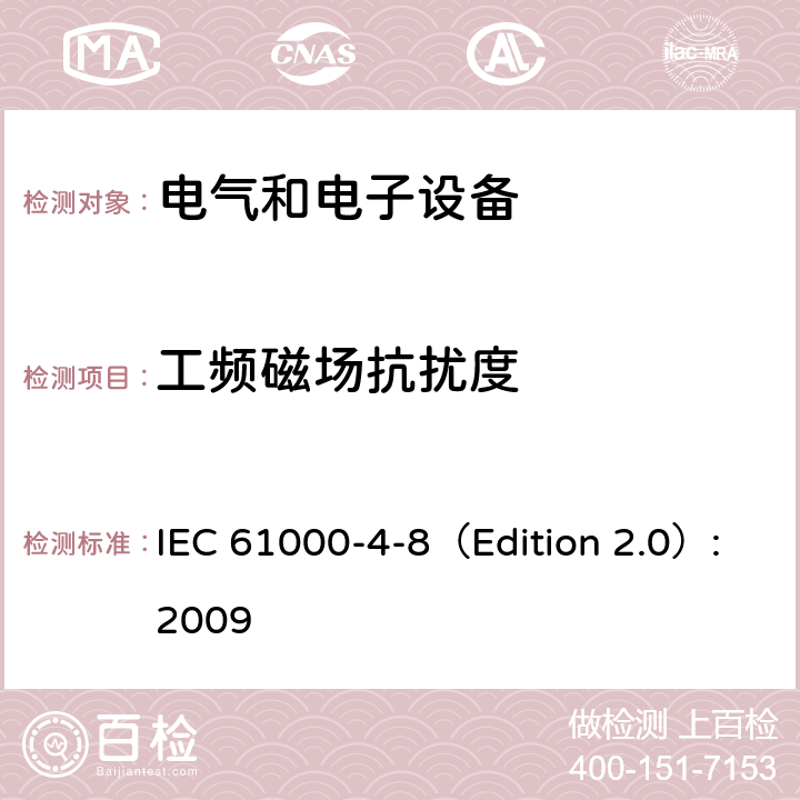 工频磁场抗扰度 电磁兼容 试验和测量技术 工频磁场抗扰度试验 IEC 61000-4-8（Edition 2.0）:2009 全部条款