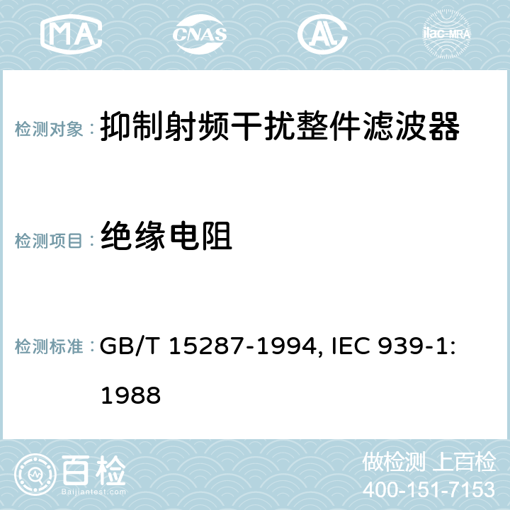 绝缘电阻 抑制射频干扰整件滤波器 第一部分：总规范 GB/T 15287-1994, IEC 939-1:1988 4.5