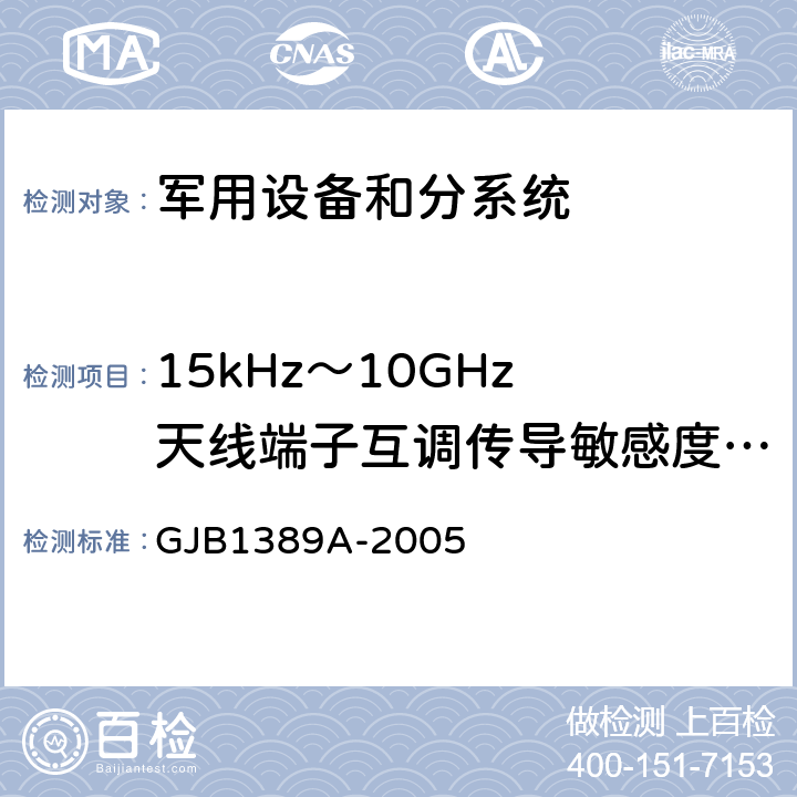 15kHz～10GHz 天线端子互调传导敏感度CS03/CS103 GJB 1389A-2005 系统电磁兼容性要求 GJB1389A-2005 方法5.6.1
