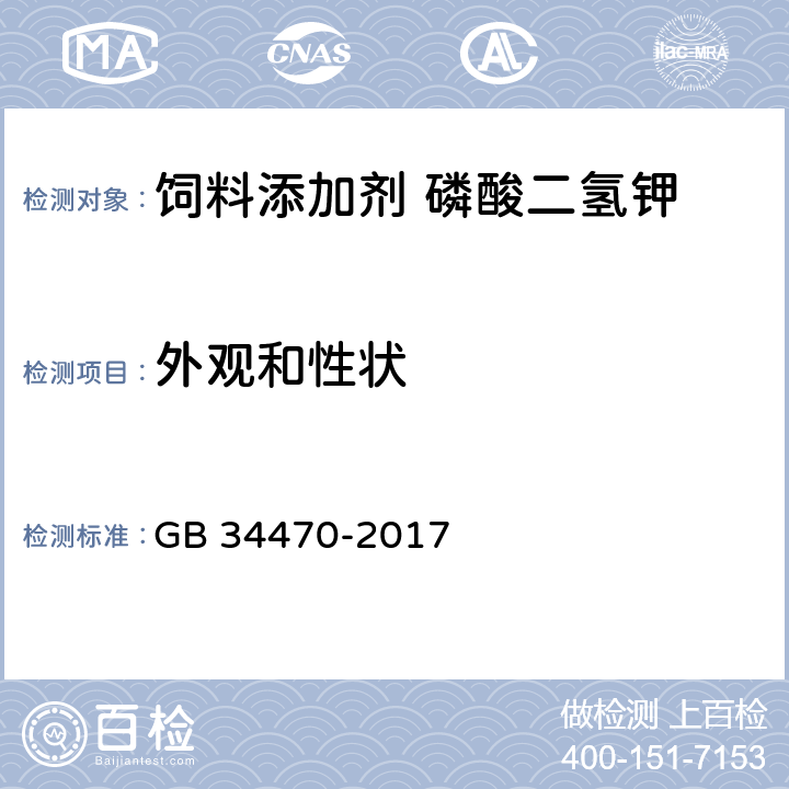 外观和性状 饲料添加剂 磷酸二氢钾 GB 34470-2017 3.1