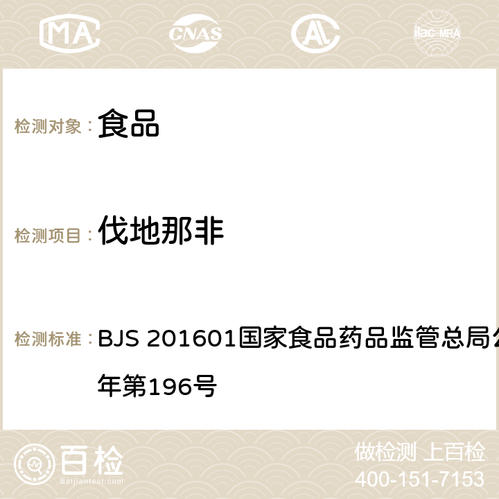 伐地那非 食品中那非类物质的测定 BJS 201601国家食品药品监管总局公告 2016年第196号