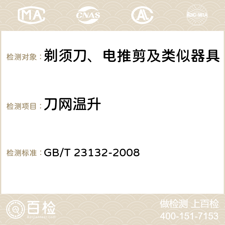 刀网温升 电动剃须刀 GB/T 23132-2008 Cl.5.5
