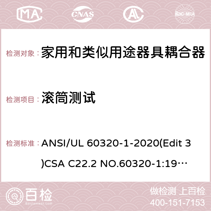 滚筒测试 UL 60320-1 家用和类似用途器具耦合器安全标准第一部分：一般要求 ANSI/-2020(Edit 3)
CSA C22.2 NO.60320-1:19(Edit 2) 条款 23.2