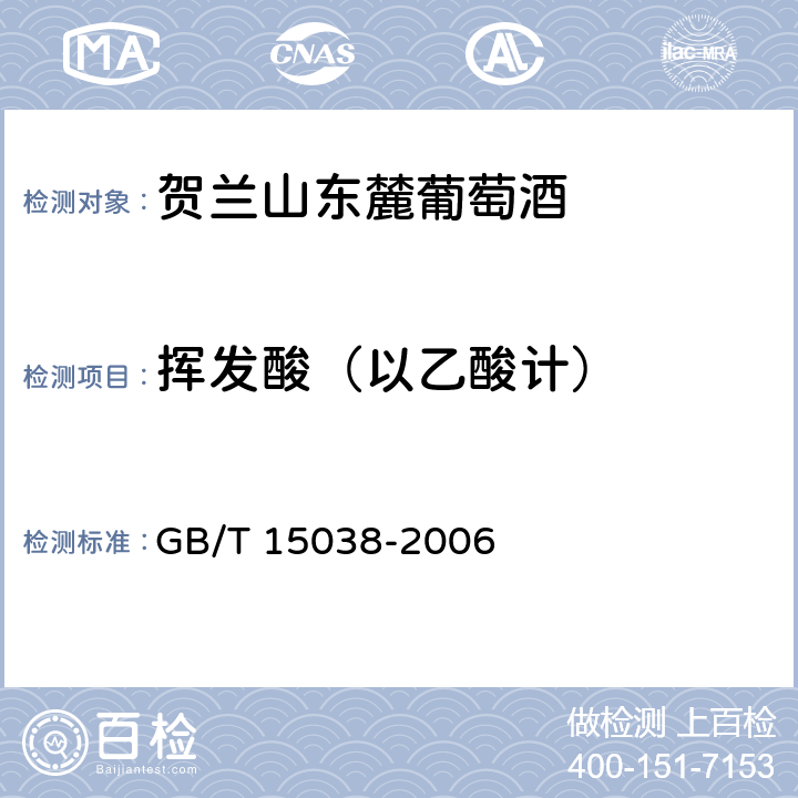 挥发酸（以乙酸计） 葡萄酒、果酒通用试验方法 GB/T 15038-2006 4.5