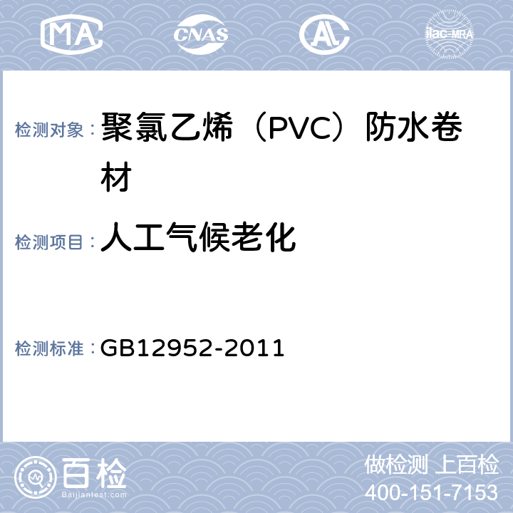 人工气候老化 聚氯乙烯（PVC）防水卷材 GB12952-2011 6.17
