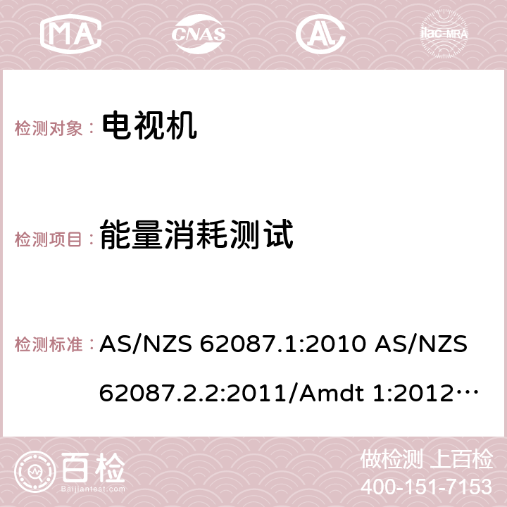 能量消耗测试 澳洲/新西兰电视机功率消耗量的测量方法 AS/NZS 62087.1:2010 AS/NZS 62087.2.2:2011/Amdt 1:2012 ; AS/NZS 62087.2.2:2011/Amdt 2:2012