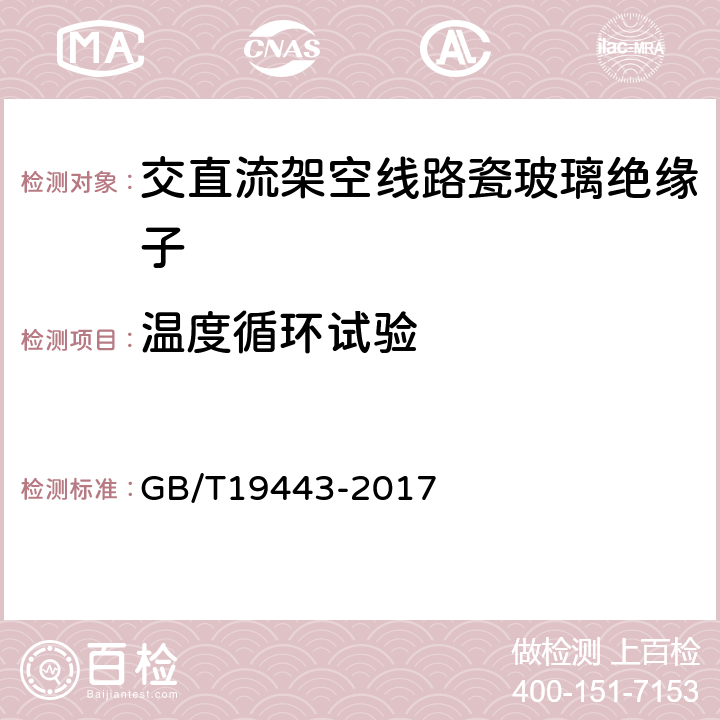 温度循环试验 标称电压高于1500V的架空线路用绝缘子直流系统用瓷或玻璃绝缘子串元件 定义、试验方法及接收准则 GB/T19443-2017 29