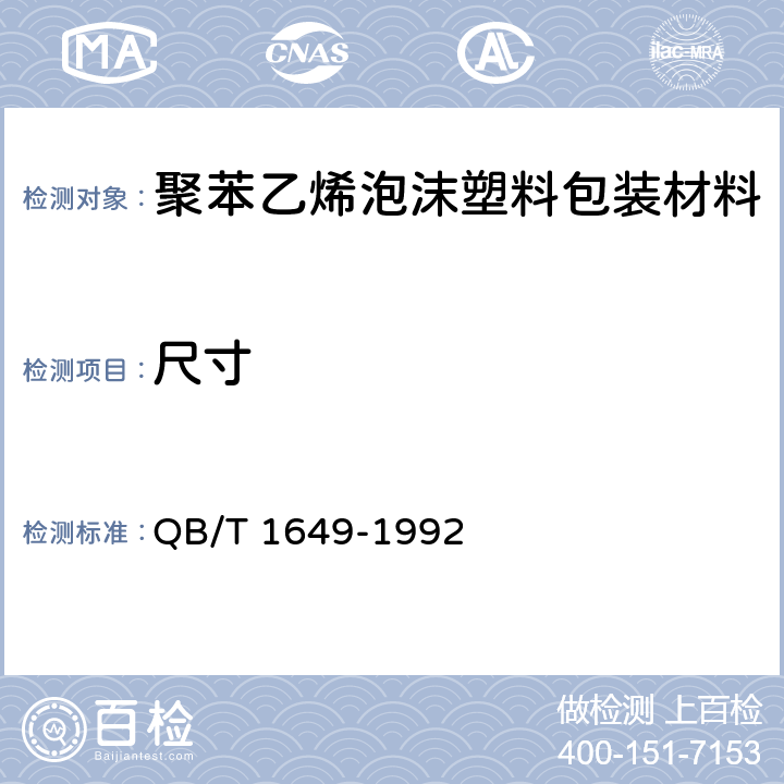 尺寸 聚苯乙烯泡沫塑料包装材料 QB/T 1649-1992 5.1