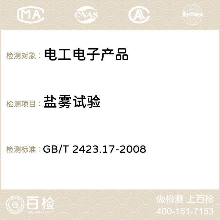 盐雾试验 电工电子产品环境试验 第2部分: 试验方法 试验Ka:盐雾 GB/T 2423.17-2008