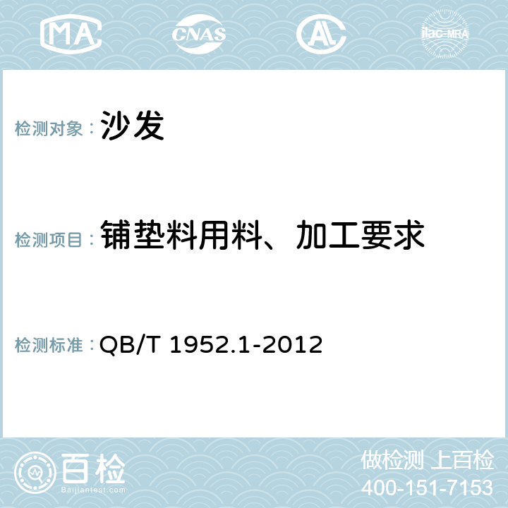 铺垫料用料、加工要求 软体家具 沙发 QB/T 1952.1-2012 6.2