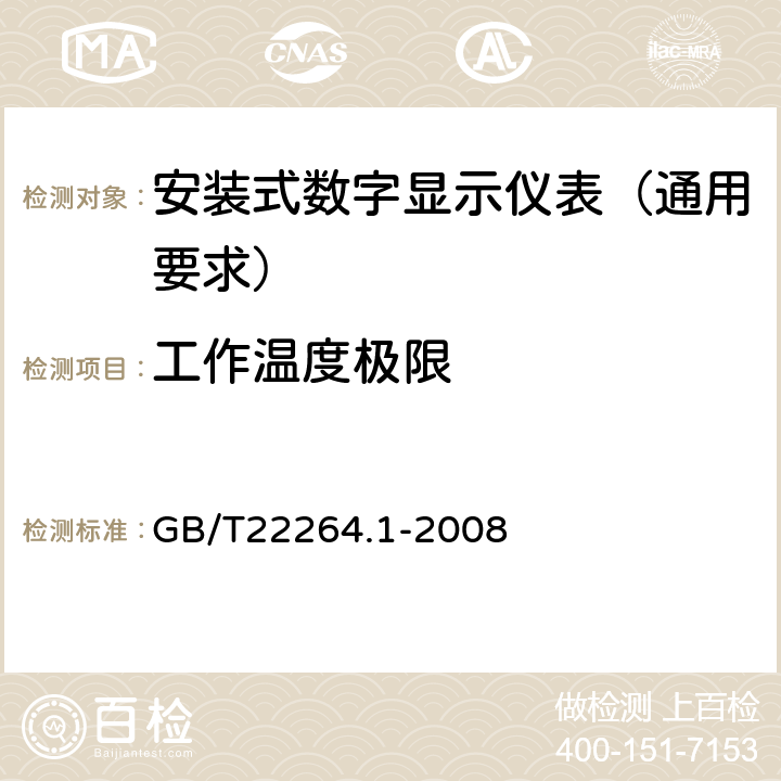 工作温度极限 安装式数字显示电测量仪表 第1部分:定义和通用要求 GB/T22264.1-2008 7.6.1