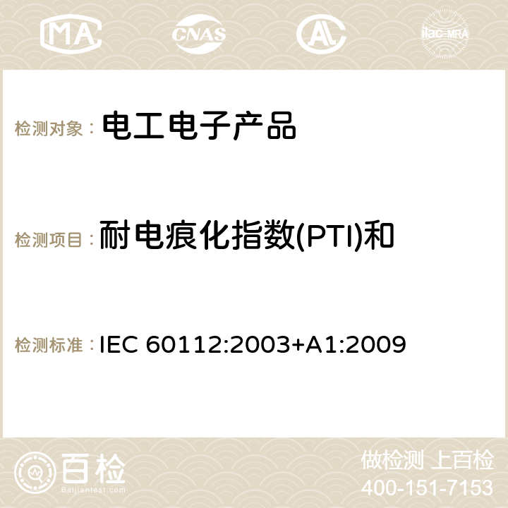耐电痕化指数(PTI)和相比电痕化指数(CTI) 固体绝缘材料耐起痕指数和比较起痕指数的测定方法 IEC 60112:2003+A1:2009