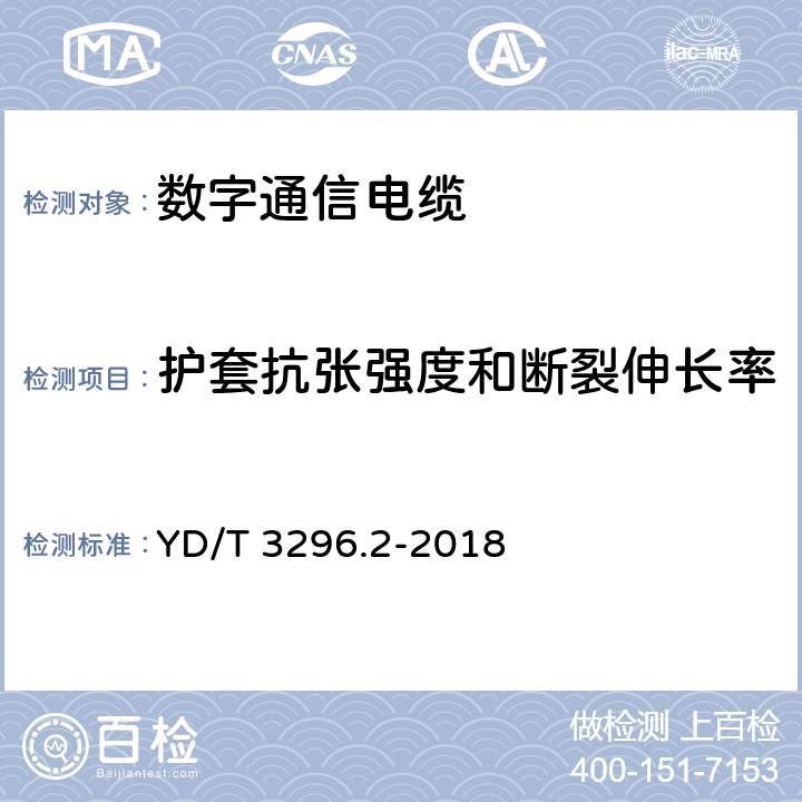 护套抗张强度和断裂伸长率 数字通信用聚烯烃绝缘室外对绞电缆 第2部分：非填充电缆 YD/T 3296.2-2018 6.3.8