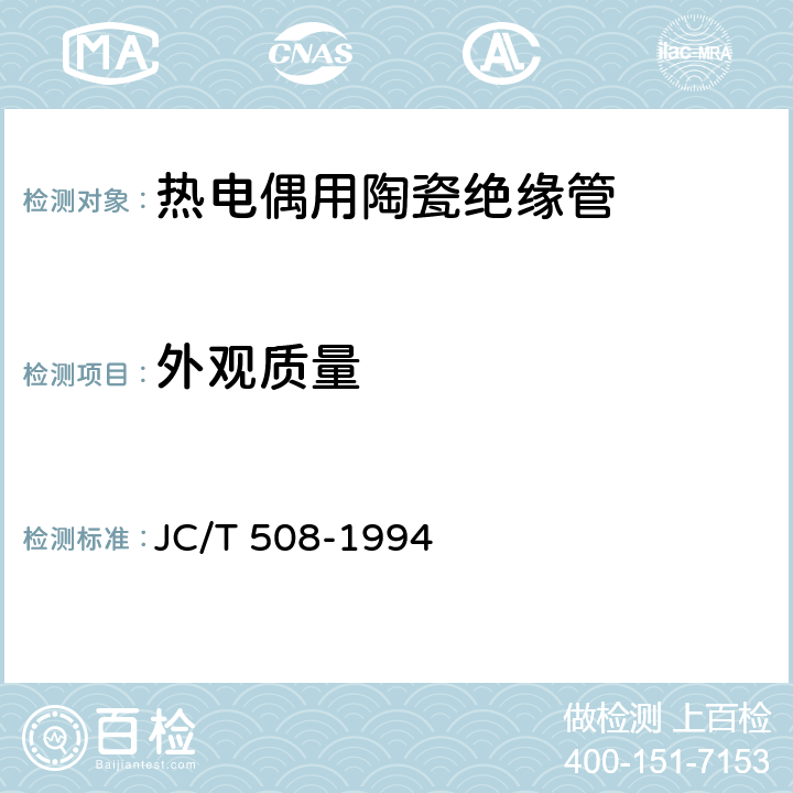 外观质量 热电偶用陶瓷绝缘管 JC/T 508-1994 4.1