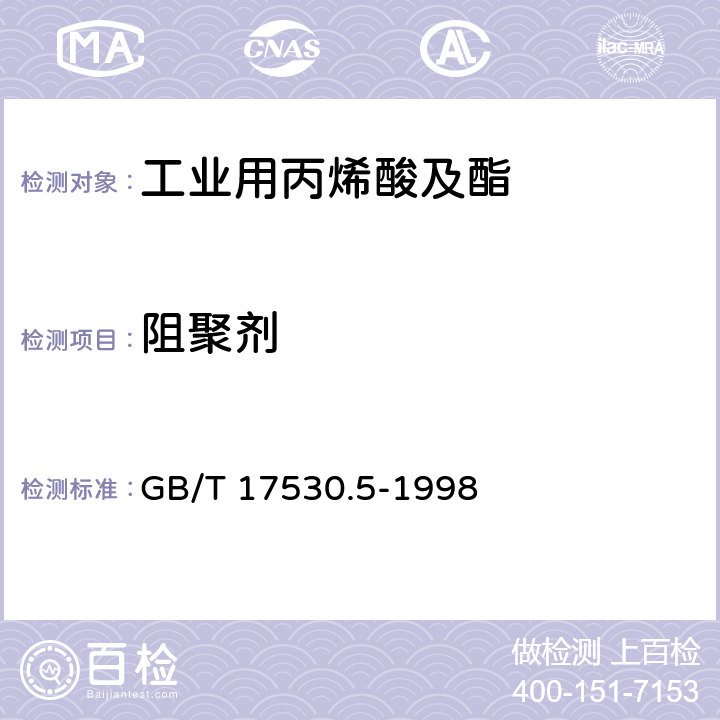 阻聚剂 GB/T 17530.5-1998 工业丙烯酸及酯中阻聚剂的测定