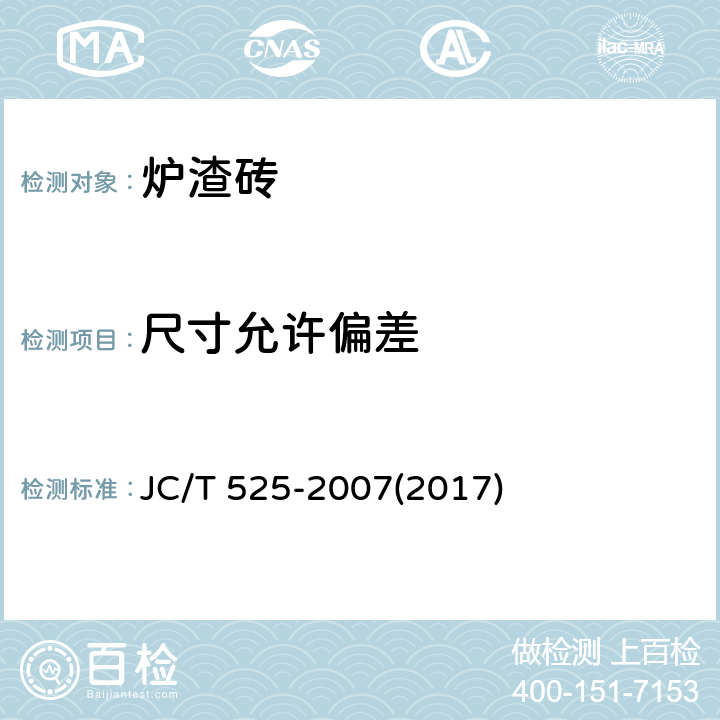 尺寸允许偏差 《炉渣砖》 JC/T 525-2007(2017) 6.1