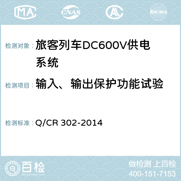 输入、输出保护功能试验 《旅客列车DC600V供电系统技术要求及试验》 Q/CR 302-2014 B.5.10