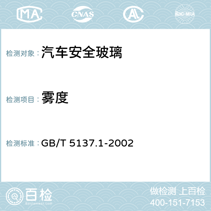 雾度 汽车安全玻璃试验方法 第1部分:力学性能试验 GB/T 5137.1-2002 7