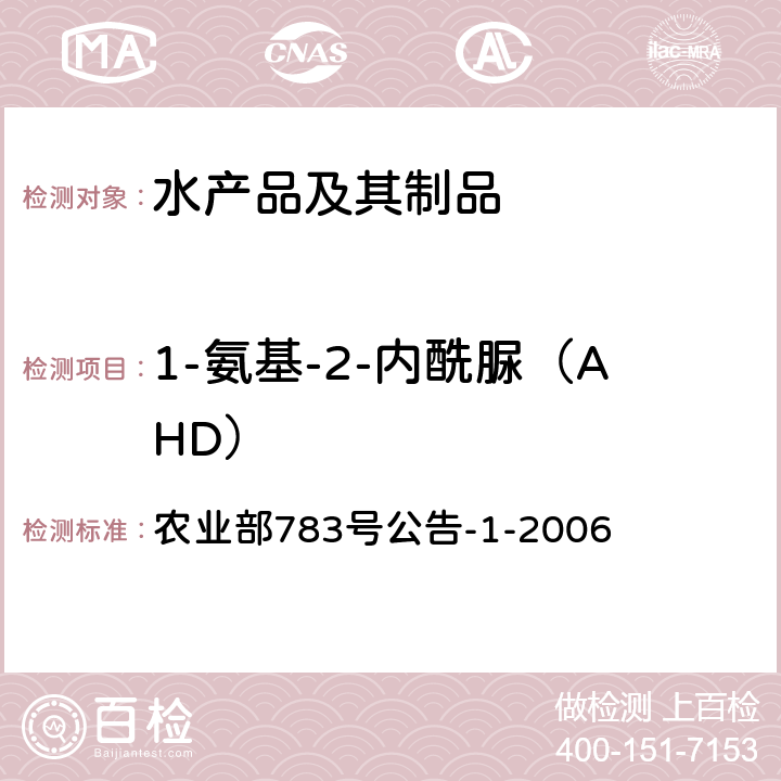 1-氨基-2-内酰脲（AHD） 水产品中硝基呋喃类代谢物残留量的测定 液相色谱-串联质谱法 农业部783号公告-1-2006