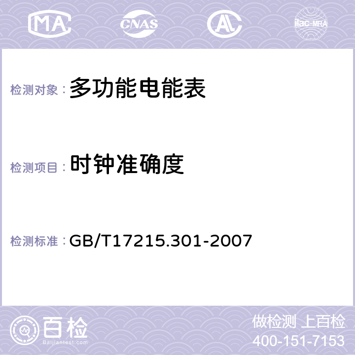 时钟准确度 多功能电能表 特殊要求 GB/T17215.301-2007 6.6.2