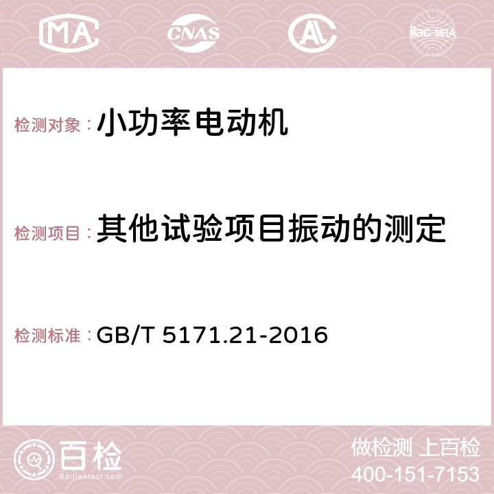 其他试验项目振动的测定 小功率电动机 第21部分：通用试验方法 GB/T 5171.21-2016 9.8