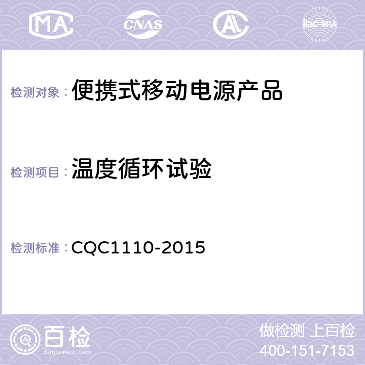 温度循环试验 便携式移动电源产品认证技术规范 CQC1110-2015 4.4.14