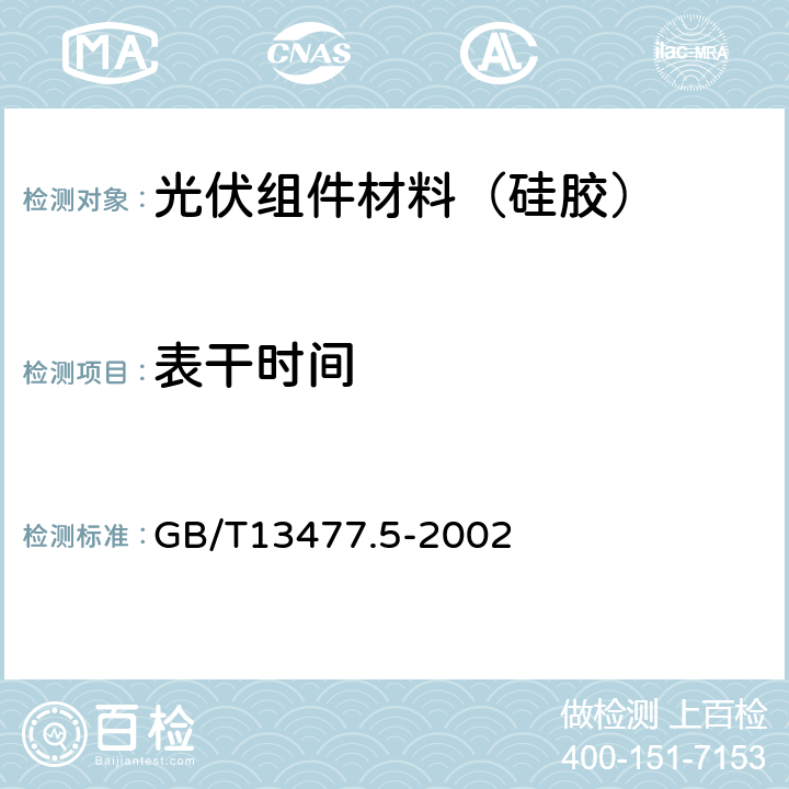 表干时间 建筑密封材料试验方法 第5部分:表干时间的测定 GB/T13477.5-2002