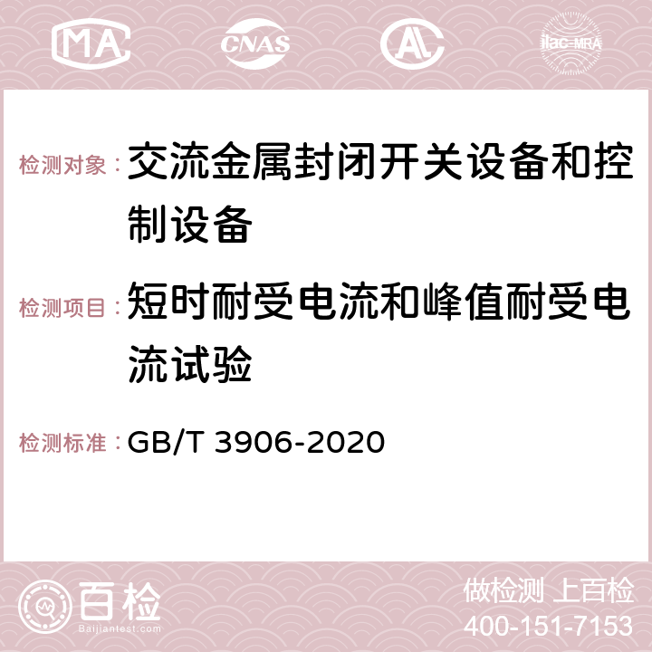 短时耐受电流和峰值耐受电流试验 3.6kV～40.5kV交流金属封闭开关设备和控制设备 GB/T 3906-2020 7.6