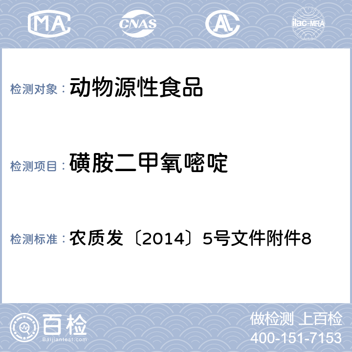 磺胺二甲氧嘧啶 农质发〔2014〕5号文件附件8 磺胺类药物在动物可食性组织中残留的高效液相色谱检测方法 