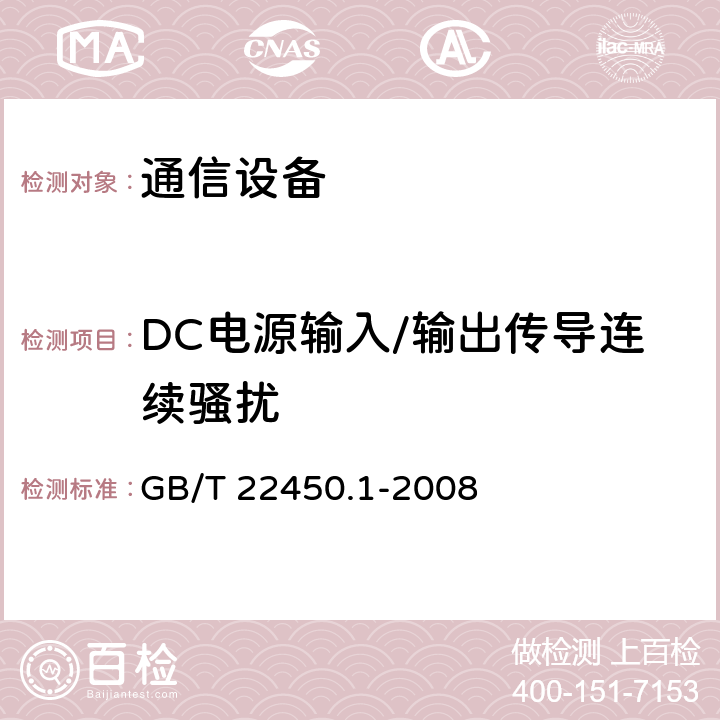 DC电源输入/输出传导连续骚扰 900/1 800 MHz TDMA 数字蜂窝移动 通信系统电磁兼容性限值和测量方法 第 1 部分:移动台及其辅助设备 GB/T 22450.1-2008 7.6