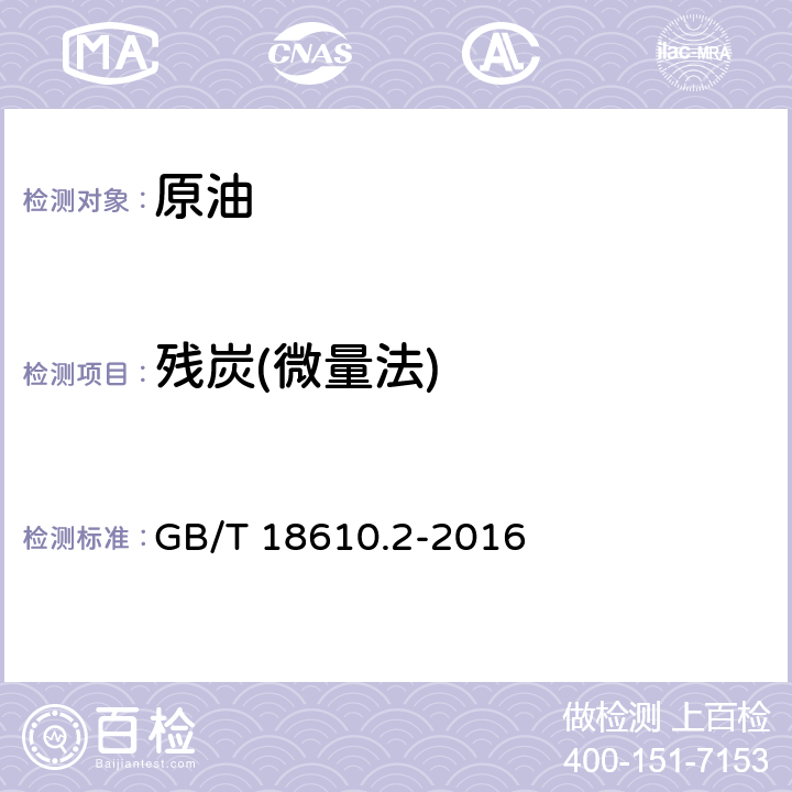 残炭(微量法) GB/T 18610.2-2016 原油 残炭的测定 第2部分:微量法