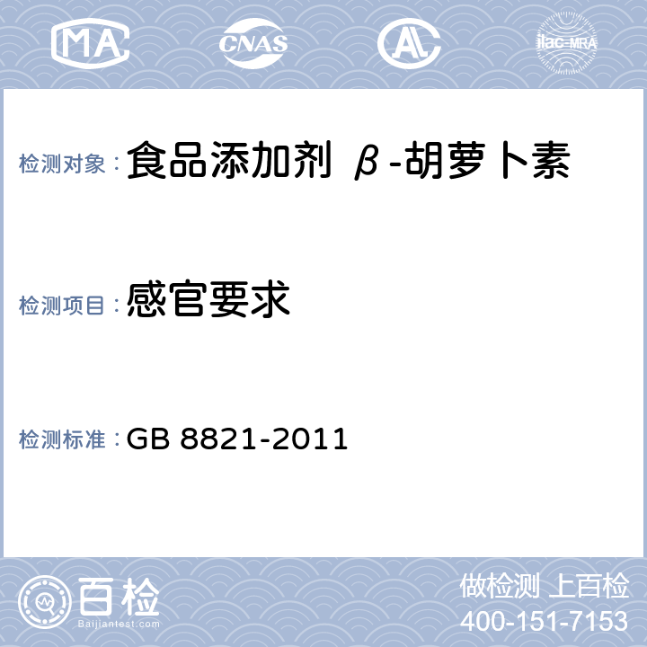 感官要求 食品安全国家标准 食品添加剂 β-胡萝卜素 GB 8821-2011 3.1